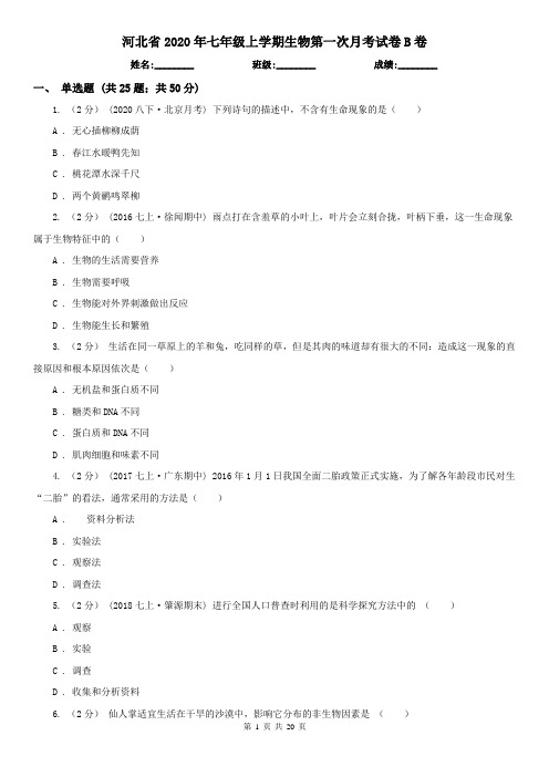 河北省2020年七年级上学期生物第一次月考试卷B卷