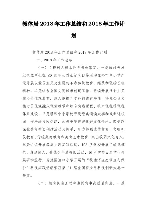 教体局2018年工作总结和2018年工作计划