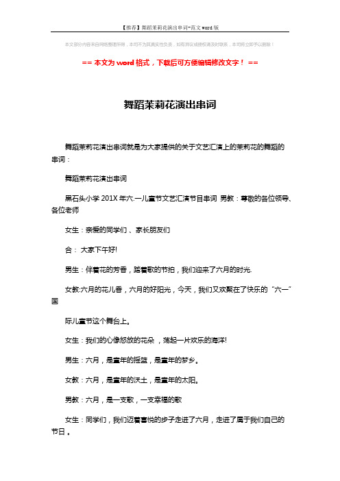 【推荐】舞蹈茉莉花演出串词-范文word版 (6页)