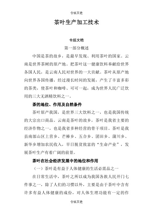 茶叶生产加工技术之令狐文艳创作