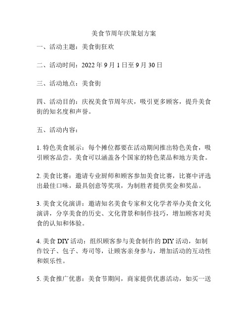 美食节周年庆策划方案