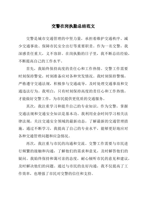 交警在岗执勤总结范文