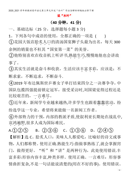 高中语文第三单元9说“木叶”作业含解析部编版下册