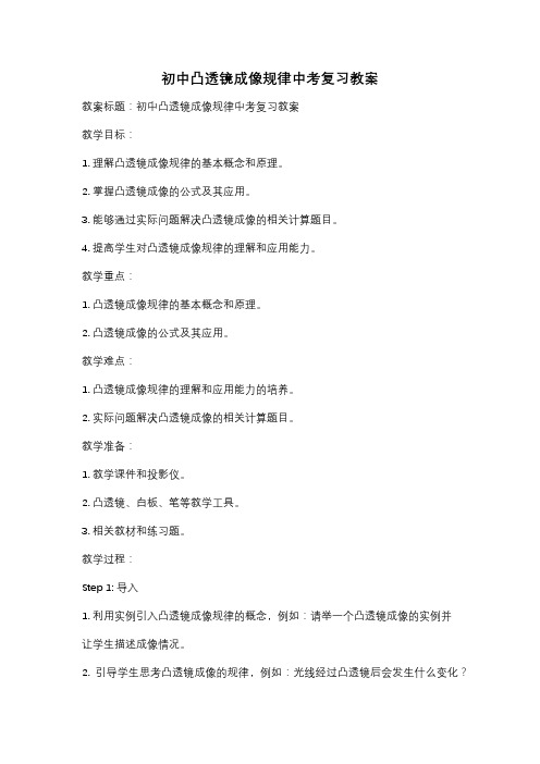 初中凸透镜成像规律中考复习教案