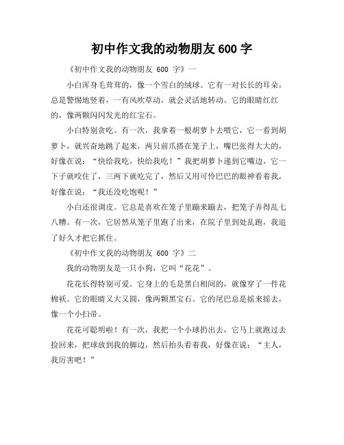 初中作文我的动物朋友600字