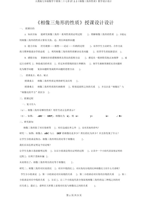 人教版九年级数学下册第二十七章27.2.2《相似三角形性质》教案设计