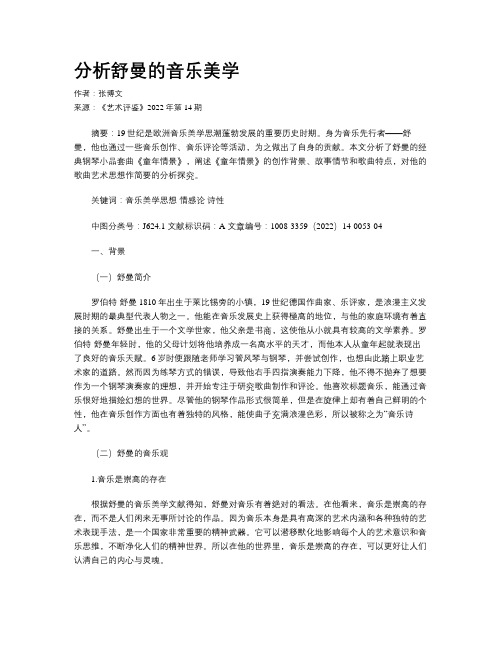 分析舒曼的音乐美学