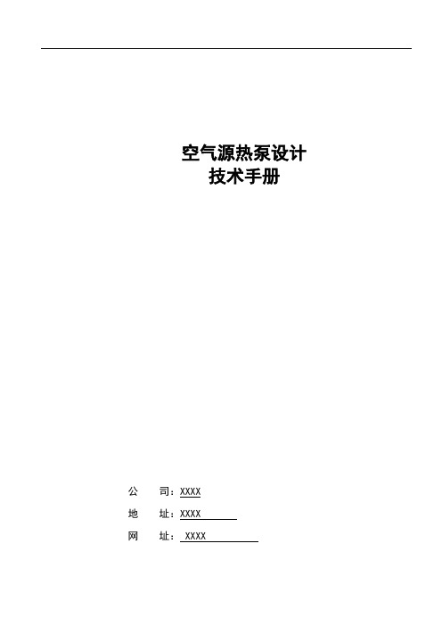 空气源热泵技术设计手册  完整版