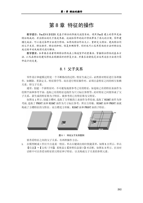 PROE特征的操作