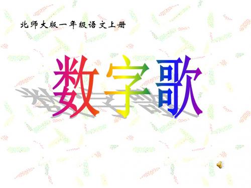 《数字歌》PPT精品教学课件