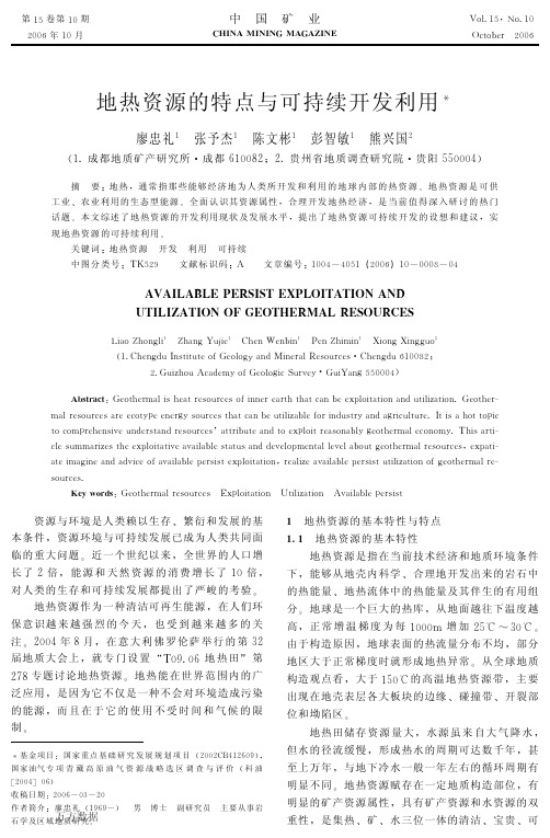 地热资源的特点与可持续开发利用
