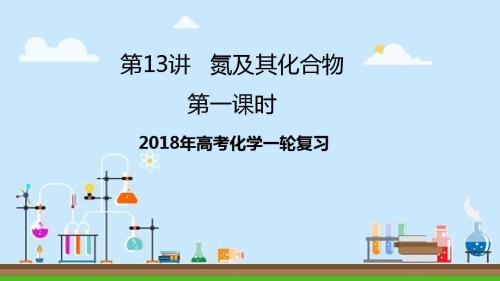 2018届一轮复习人教版 氮及其化合物(第1课时) 课件(25张)
