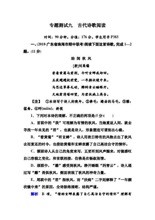 赢在微点2019届高考语文复习顶层设计课件+作业+检测第二部分古代诗文专题测试9