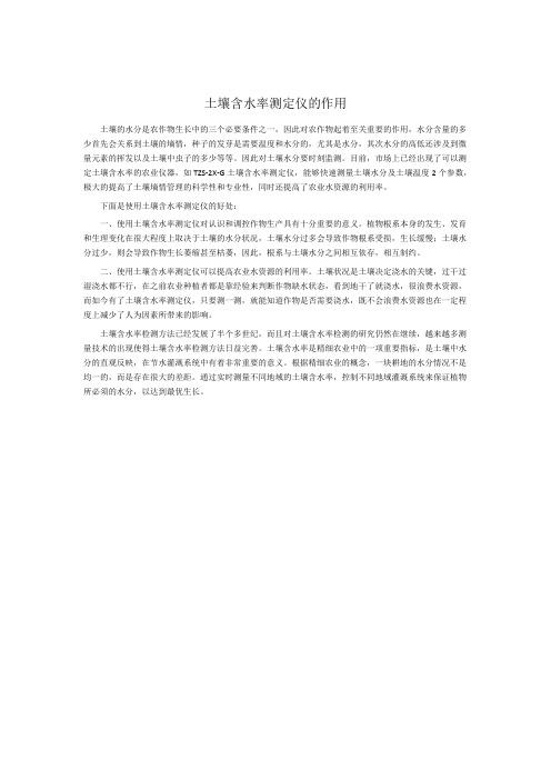 土壤含水率测定仪的作用