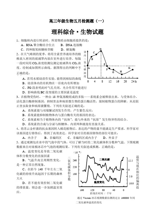 高三年级生物五月检测题