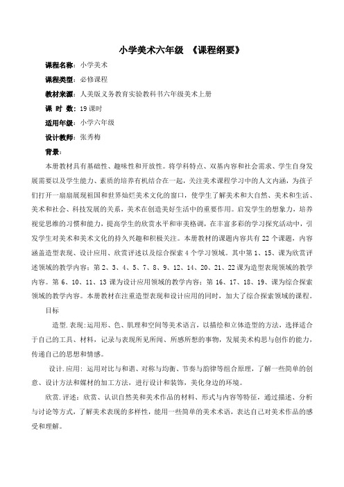 六年级美术上册课程纲要