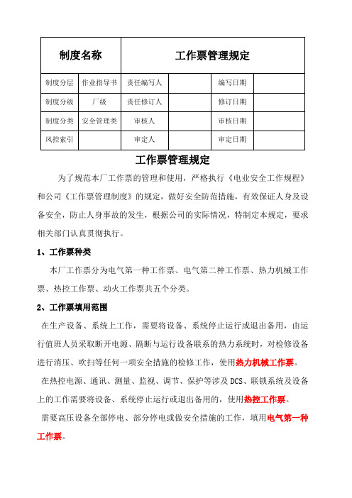 工作票管理规定