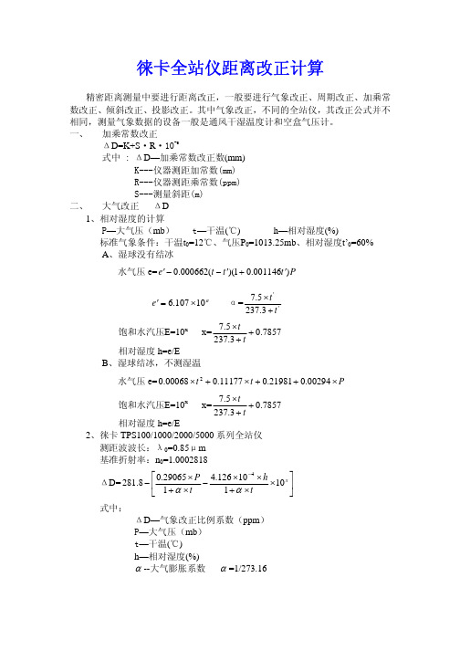 徕卡全站仪距离改正计算