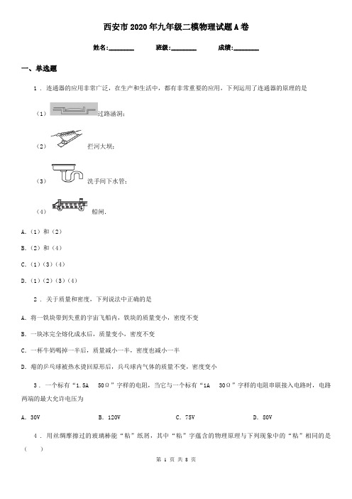 西安市2020年九年级二模物理试题A卷