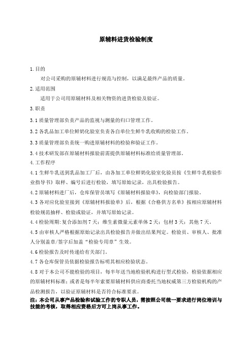 原辅料进货检验制度