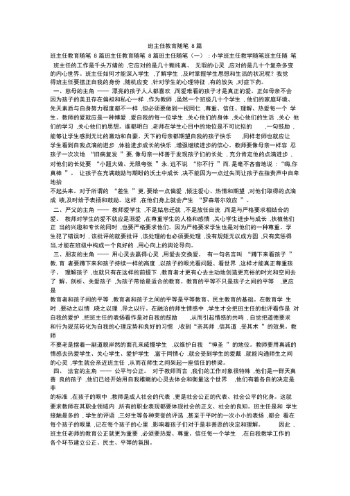 班主任教育随笔8篇