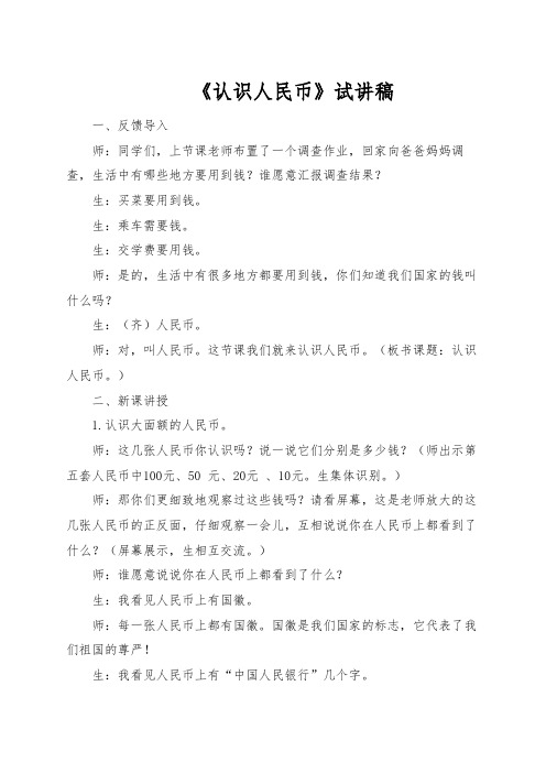 教师招聘、教师资格证面试小学数学《认识人民币》试讲稿