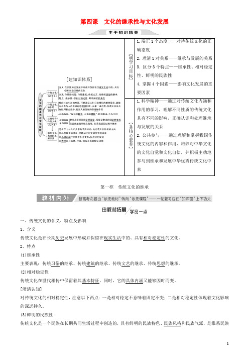 人教版高中政治必修3第二单元 文化传承与创新第四课 文化的继承性与文化发展教案(3)