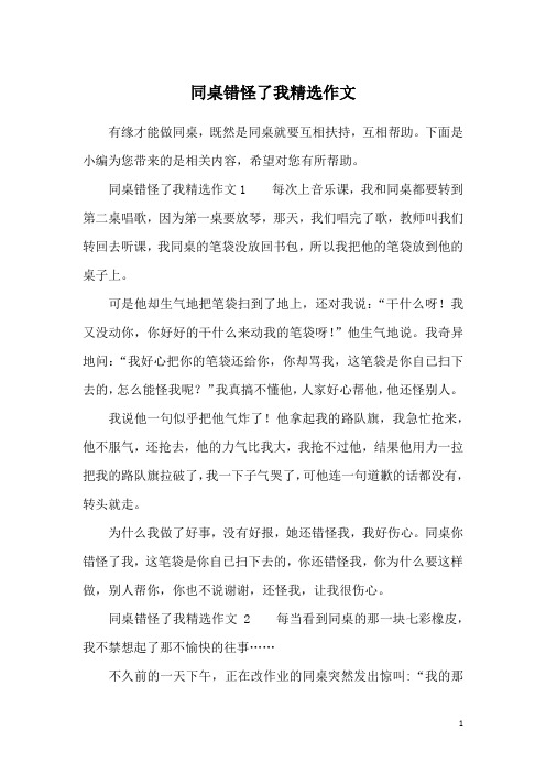 同桌错怪了我精选作文