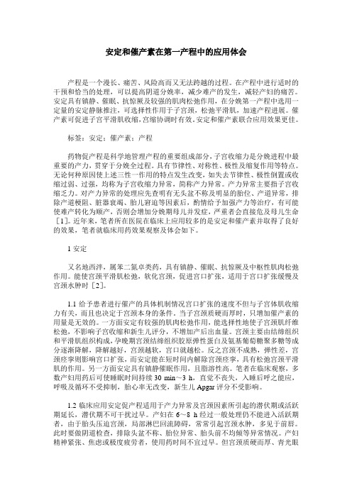安定和催产素在第一产程中的应用体会