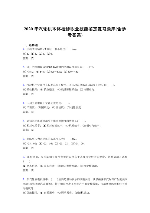 最新版精编2020汽轮机本体检修职业技能鉴定考试复习题库(含标准答案)