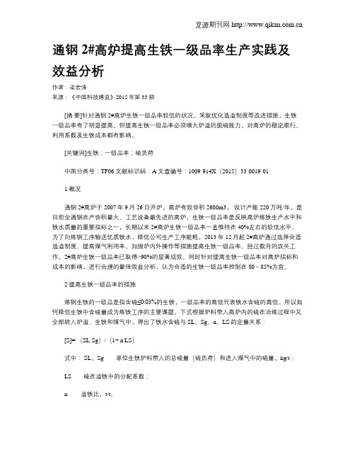通钢2#高炉提高生铁一级品率生产实践及效益分析