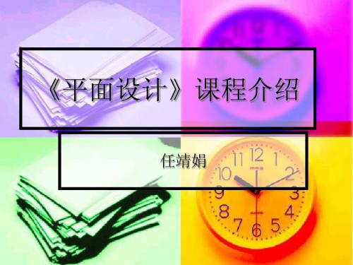 《平面设计》课程介绍