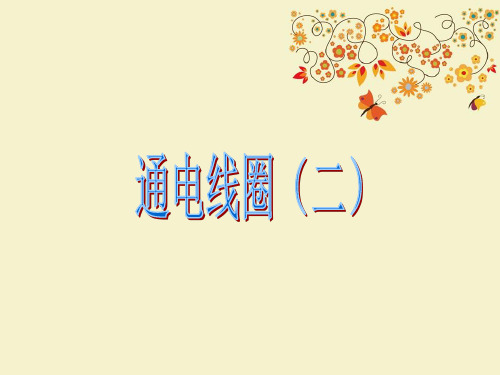 【优质课PPT】最新版六年级科学下册《通电的线圈(二)》课件1