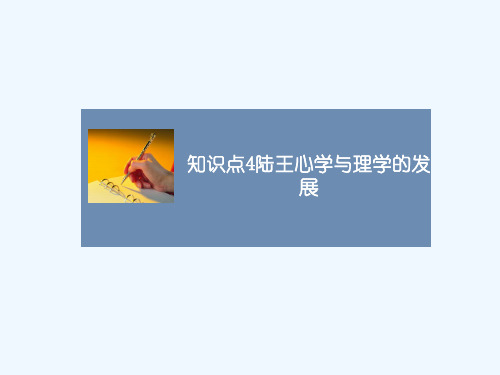 知识点4_陆王心学与理学的发展
