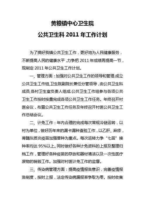 2011年卫生院公卫工作计划