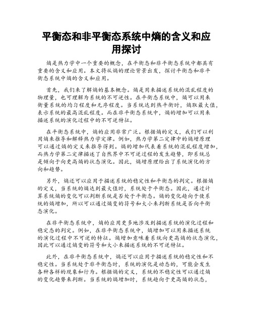 平衡态和非平衡态系统中熵的含义和应用探讨