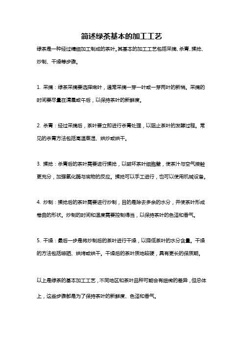 简述绿茶基本的加工工艺