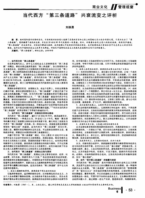 当代西方“第三条道路”兴衰流变之评析