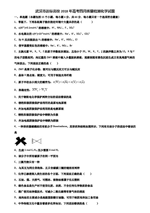武汉市达标名校2018年高考四月质量检测化学试题含解析