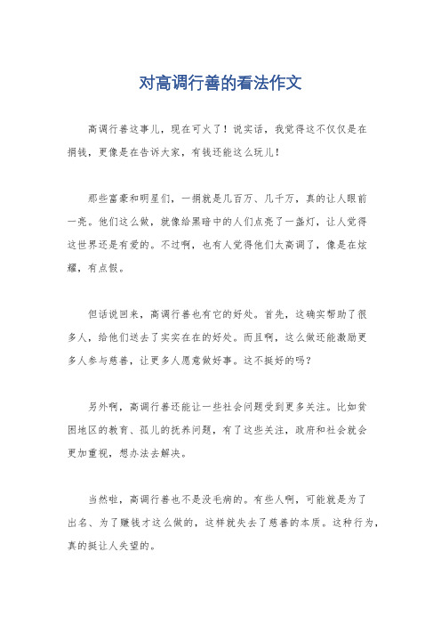 对高调行善的看法作文