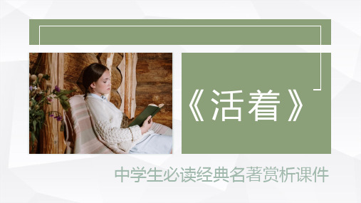 《活着》中学生必读经典名著赏析课件