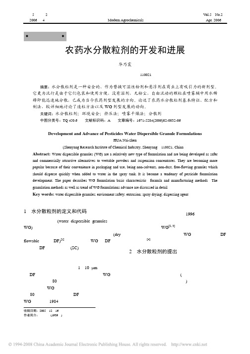 农药水分散粒剂的开发和进展