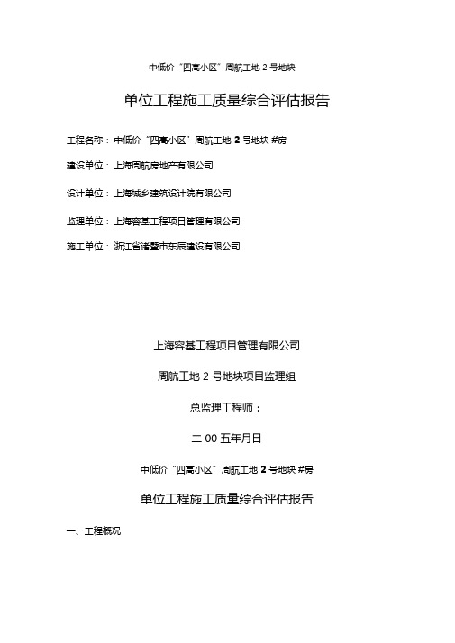单位工程施工质量综合评价报告