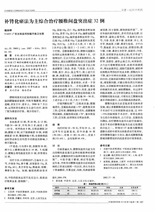 补肾化瘀法为主综合治疗腰椎间盘突出症32例