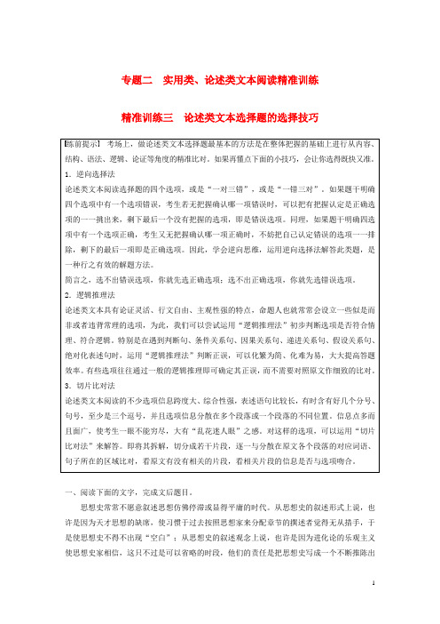 2020高考语文二轮复习专题二 精准训练三 论述类文本选择题的选择技巧