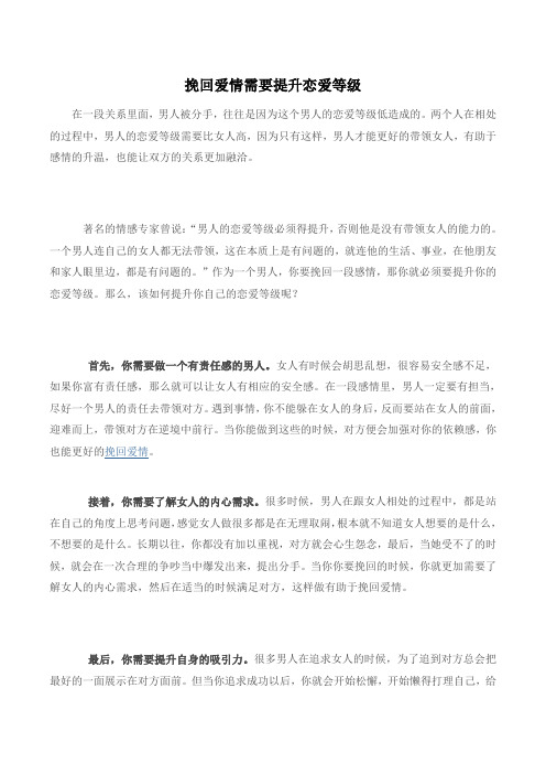挽回爱情需要提升恋爱等级