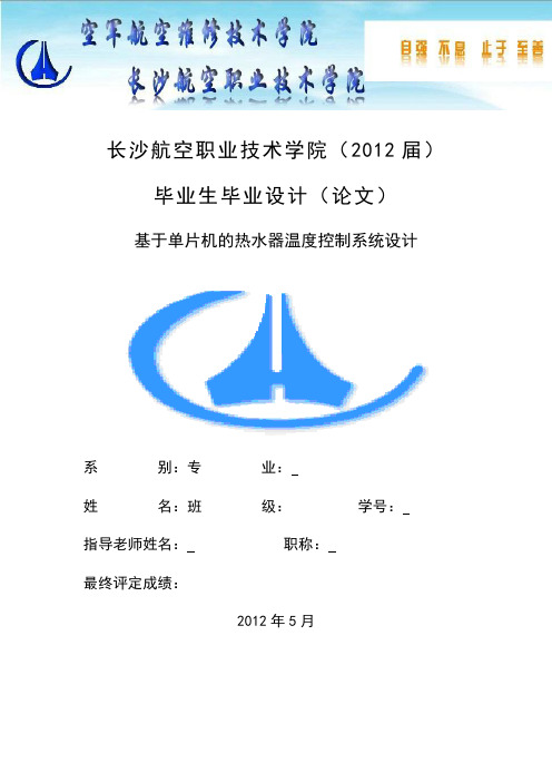 基于单片机的热水器温度控制系统设计教材