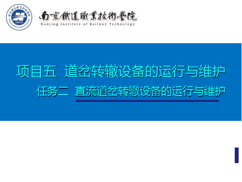 项目五_道岔转辙设备的运行与维护-任务二_直流道岔转辙设备的运行与维护