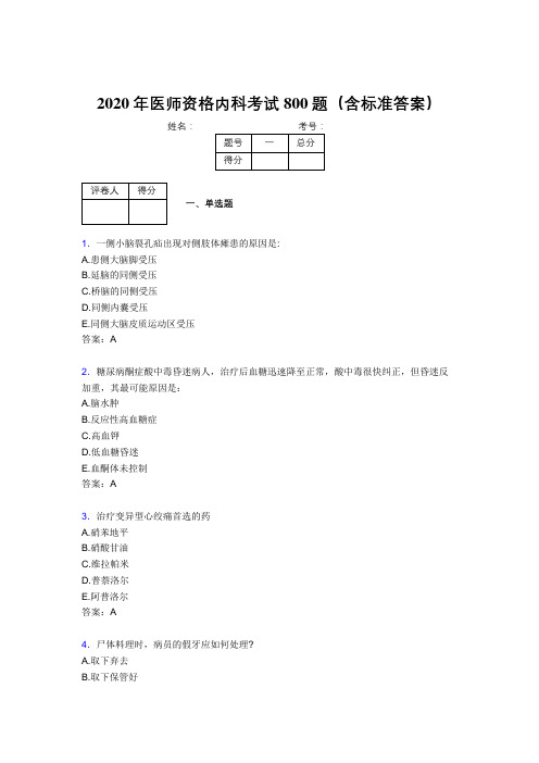 新版精选2020年医师定期考核内科医生考核题库800题(含标准答案)