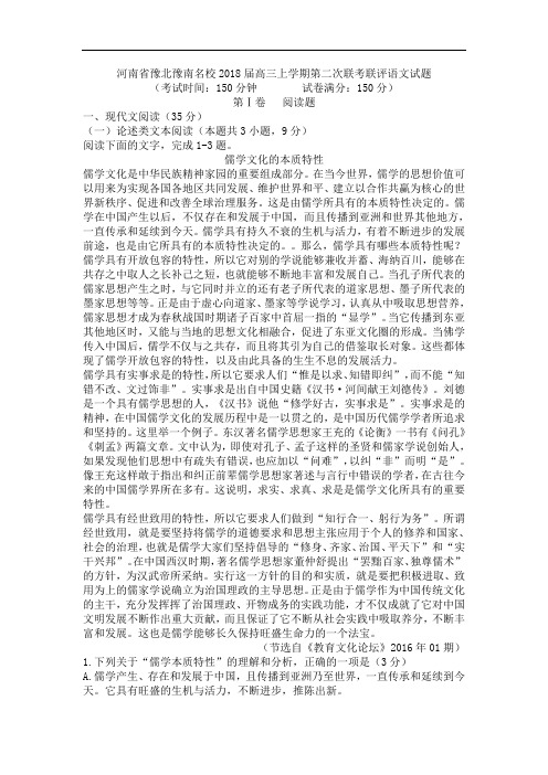 河南省豫北豫南名校2018届高三上学期第二次联考联评语文试题及答案
